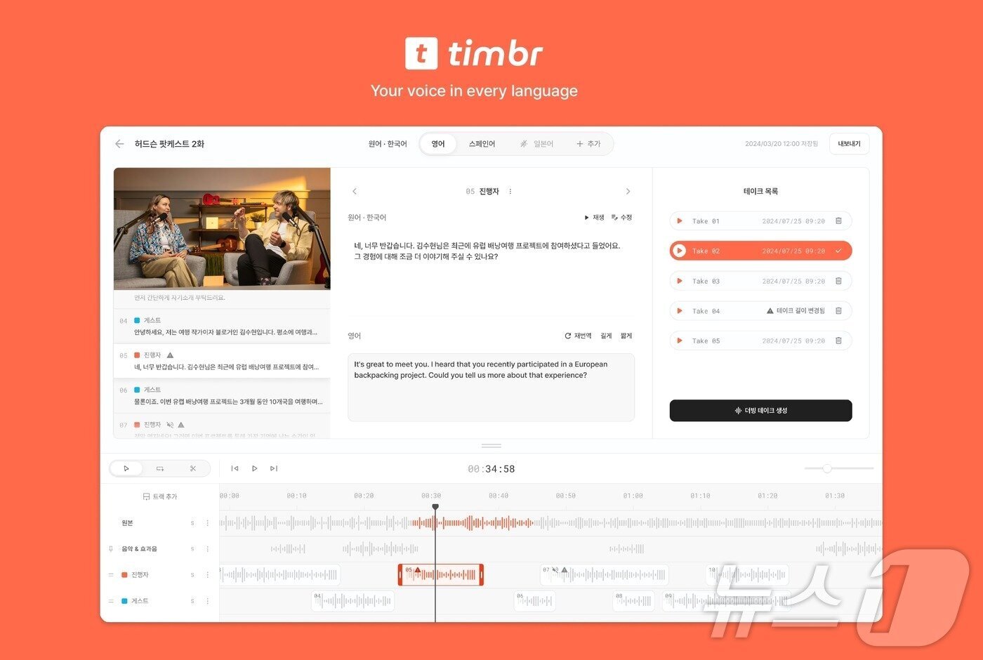 본문 이미지 - 허드슨에이아이 '팀버'로 AI 더빙 음성을 편집하고 있다. (허드슨에이아이 제공)