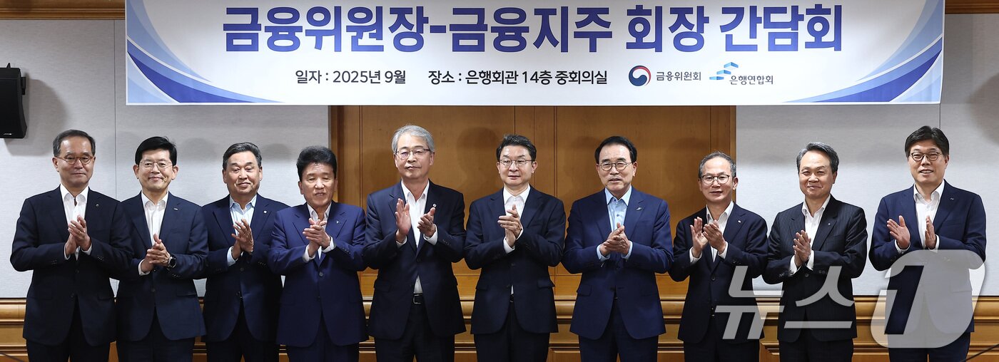 본문 이미지 - 이억원 금융위원장&#40;가운데&#41;이  9월 15일 서울 중구 은행연합회에서 열린 금융위원장·금융지주 회장 간담회에서 금융지주 회장들과 기념촬영을 하고 있다. 왼쪽부터 이찬우 농협금융지주회장, 빈대인 BNK 금융지주회장, 김기홍 JB금융지주회장, 함영주 하나금융지주회장, 임종룡 우리금융지주회장, 이 위원장, 조용병 은행연합회장, 양종희 KB금융지주회장, 진옥동 신한금융지주회장, 황병우 iM금융지주회장. 2025.9.15/뉴스1 ⓒ News1 김성진 기자
