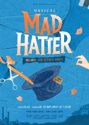 본문 이미지 - &#39;매드해터&#39; 메인 포스터&#40;홍컴퍼니 제공&#41;