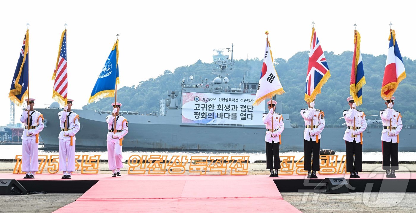 (서울=뉴스1) = 15일 인천내항 8부두에서 거행된 제75주년 인천상륙작전 전승 기념식에서 6ㆍ25전쟁 참전 22개국의 국기가 입장하고 있다. (해군 제공) 2025.9.15/뉴 …