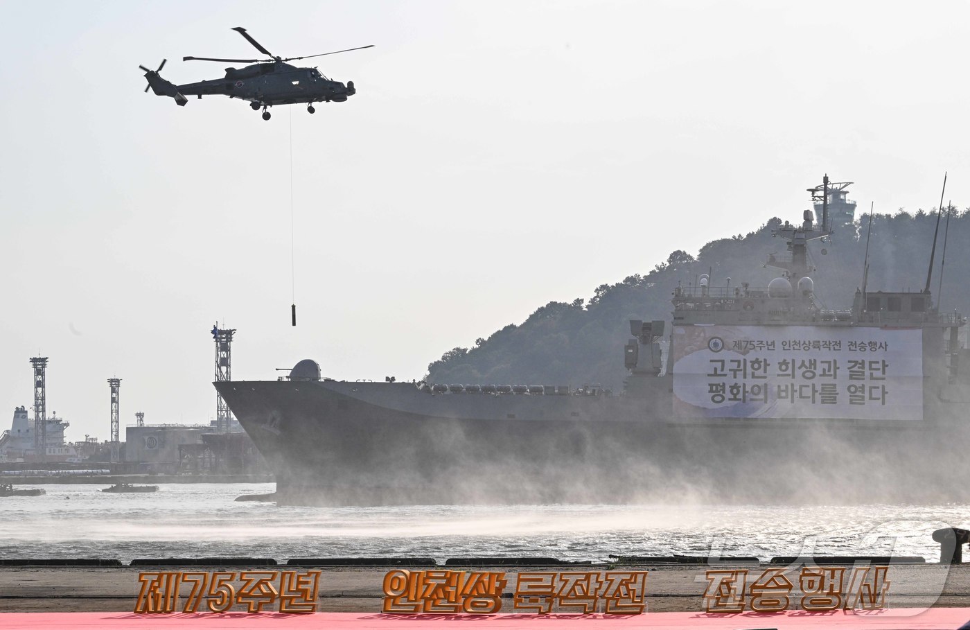 (서울=뉴스1) = 15일 인천내항 8부두에서 거행된 제75주년 인천상륙작전 전승 기념식 상륙작전 재연행사에서 해군 해상작전헬기(AW-159)가 항공대잠작전을 수행하기 위해 디핑 …