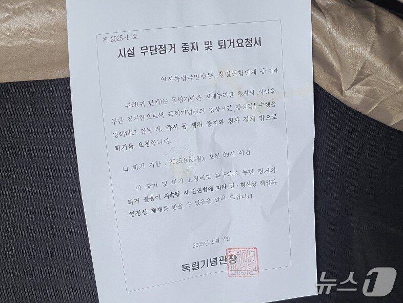 본문 이미지 - 독립기념관이 점거 농성 중인 시설에 부착한 퇴거요청서./뉴스1