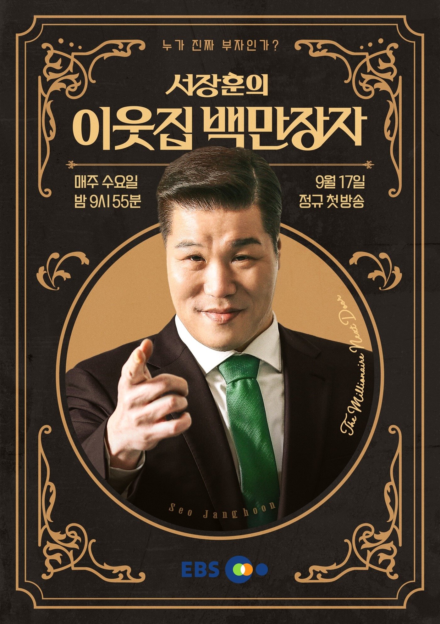 본문 이미지 - EBS 서장훈의 이웃집 백만장자 포스터