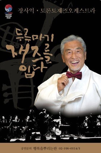 본문 이미지 - 장사익 공연 포스터(행복을 뿌리는 판 제공)