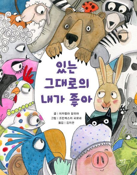 본문 이미지 - [아동신간] &#39;있는 그대로의 내가 좋아&#39;