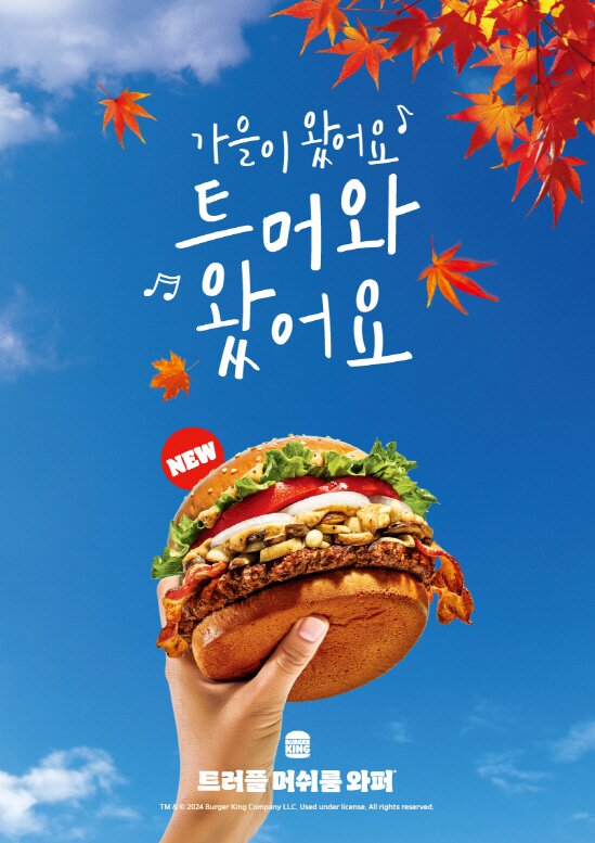 본문 이미지 - 지난해 트머와 재출시 당시 포스터.(버거킹 제공)