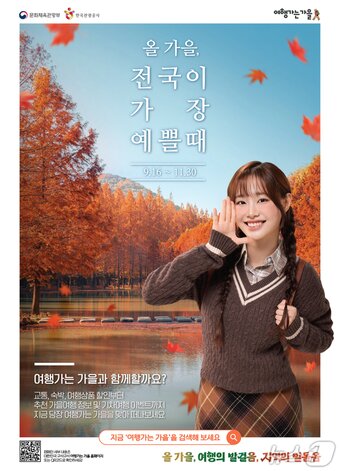 본문 이미지 - 2025 여행가는 가을 포스터&#40;문체부 제공&#41;