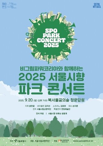 본문 이미지 - 2025 파크 콘서트 공연 포스터(서울시향 제공)