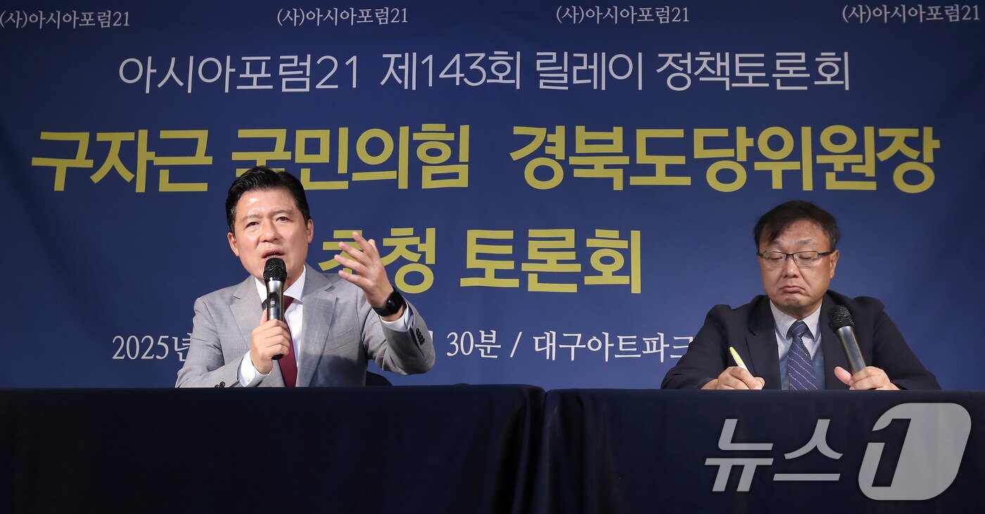 본문 이미지 - 구자근 국민의힘 경북도당위원장이 17일 오전 대구 남구 이천동 대구아트파크에서 열린 아시아포럼21 초청토론회에 참석해 발언하고 있다. 2025.9.17/뉴스1 ⓒ News1 공정식 기자