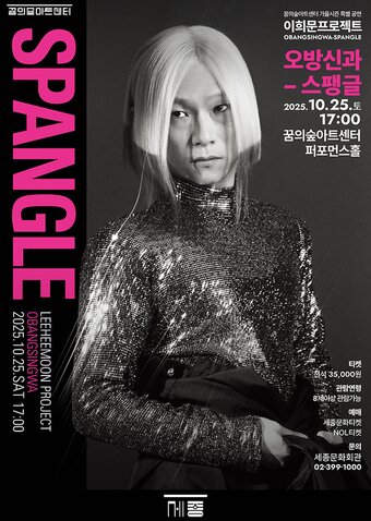 본문 이미지 - '오방신과-스팽글' 공연 포스터(세종문화회관 제공)