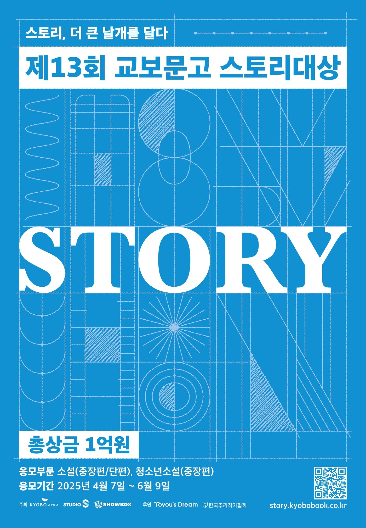 본문 이미지 - 제13회 교보문고 스토리대상 포스터