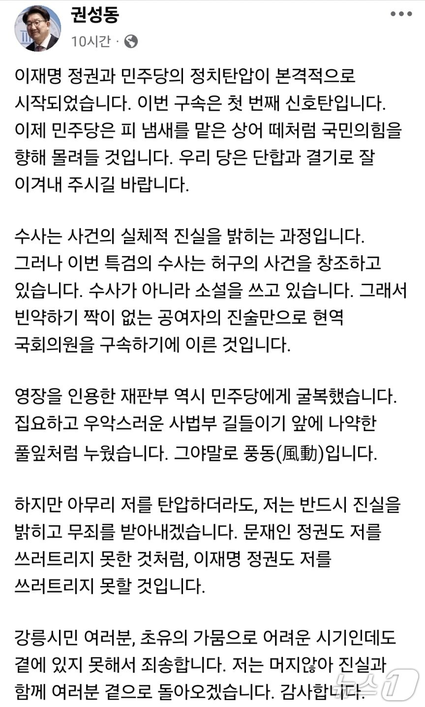 본문 이미지 - 17일 법원으로부터 구속영장이 발부된 권성동 국민의힘 국회의원이 자신의 사회관계망서비스&#40;SNS&#41;에 밝힌 심정.&#40;권성동 의원 페이스북 캡처, 재판매 및 DB 금지&#41; 2025.9.17/뉴스1