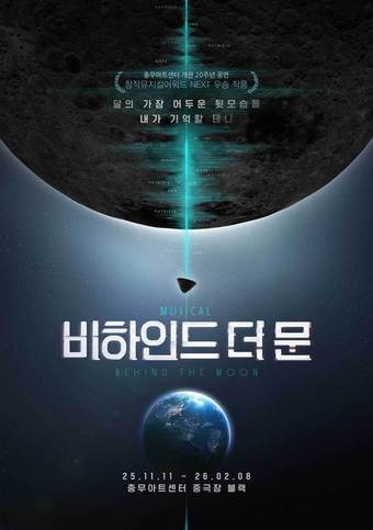 본문 이미지 - 뮤지컬 &#39;비하인드 더 문&#39; 포스터&#40;컴퍼니연작 제공&#41;