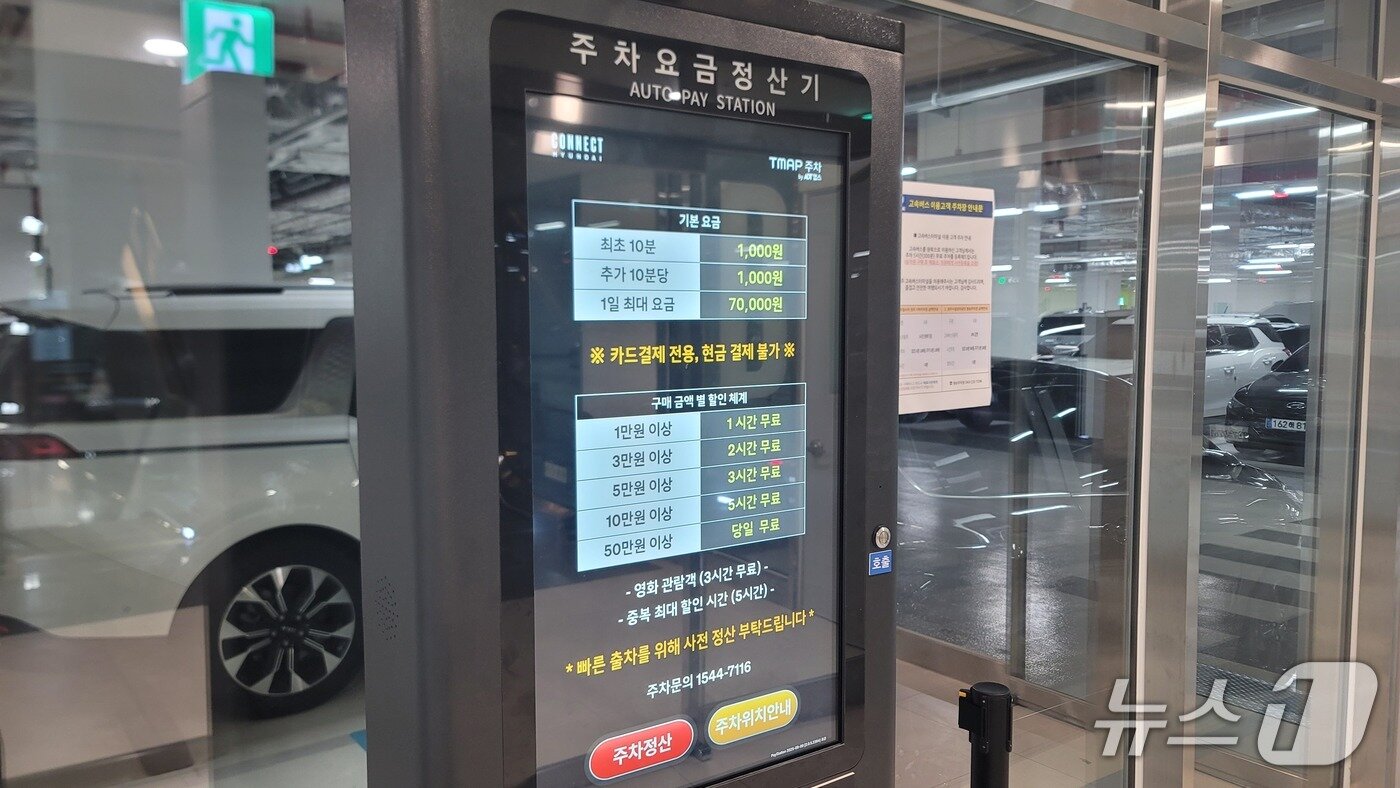 본문 이미지 - 17일 청주고속버스터미널 지하주차장 주차요금정산기에 하루 최대 요금 7만 원이 적혀있다.2025.9.17/뉴스1 임양규 기자