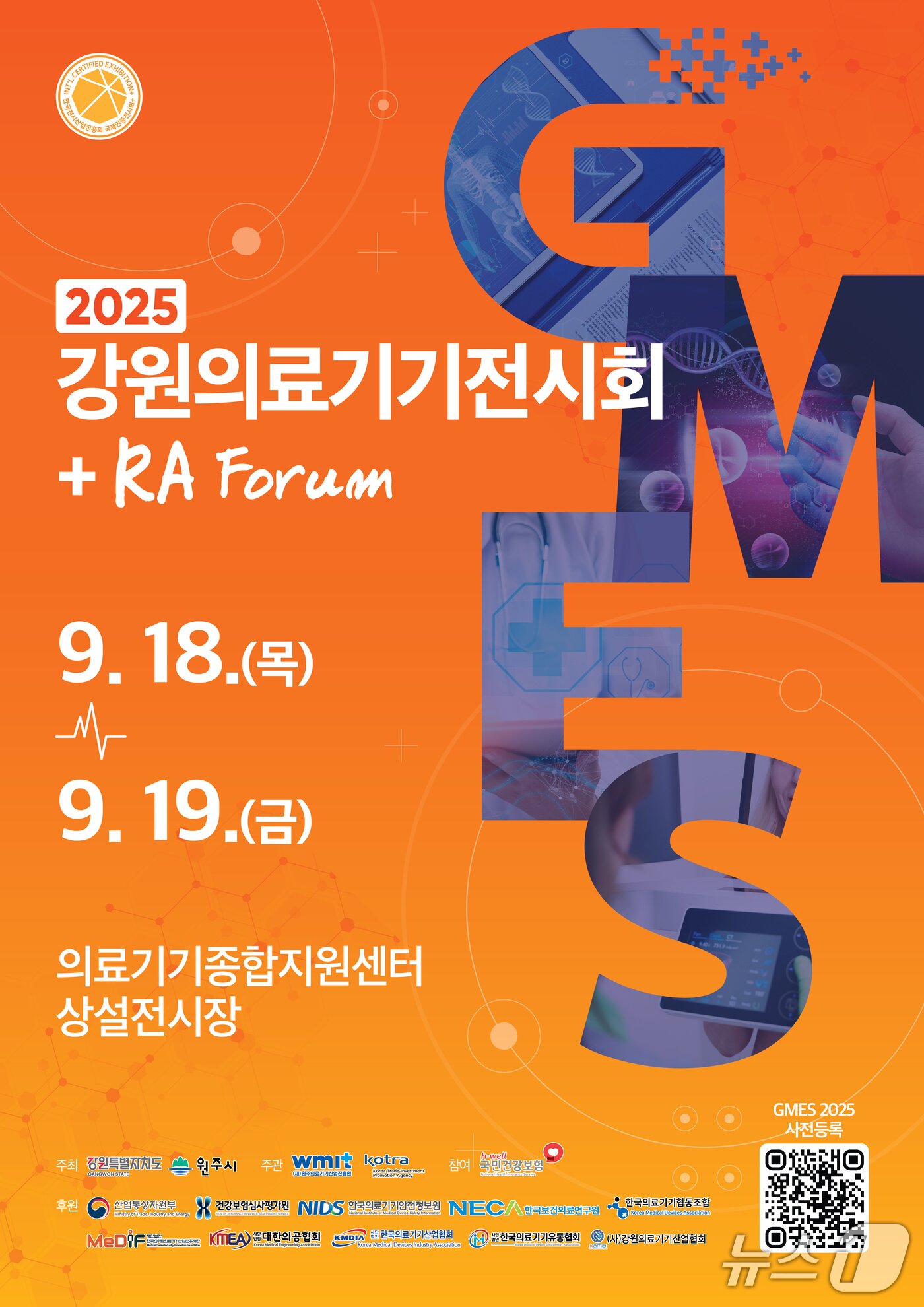 본문 이미지 - &#39;제21회 강원의료기기전시회&#39;&#40;GMES&#41; 포스터. &#40;원주의료기기산업진흥원 제공. 재판매 및 DB금지&#41; 2025.9.17/뉴스1