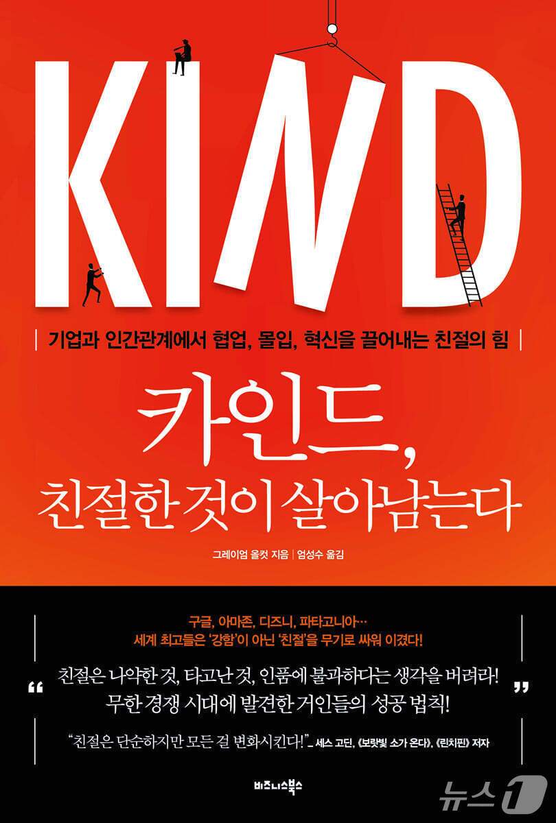 본문 이미지 - [신간] 카인드, 친절한 것이 살아남는다