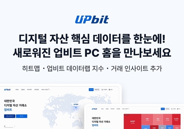 업비트, PC 웹 홈페이지 전면 개편…거래 데이터 한 눈에
