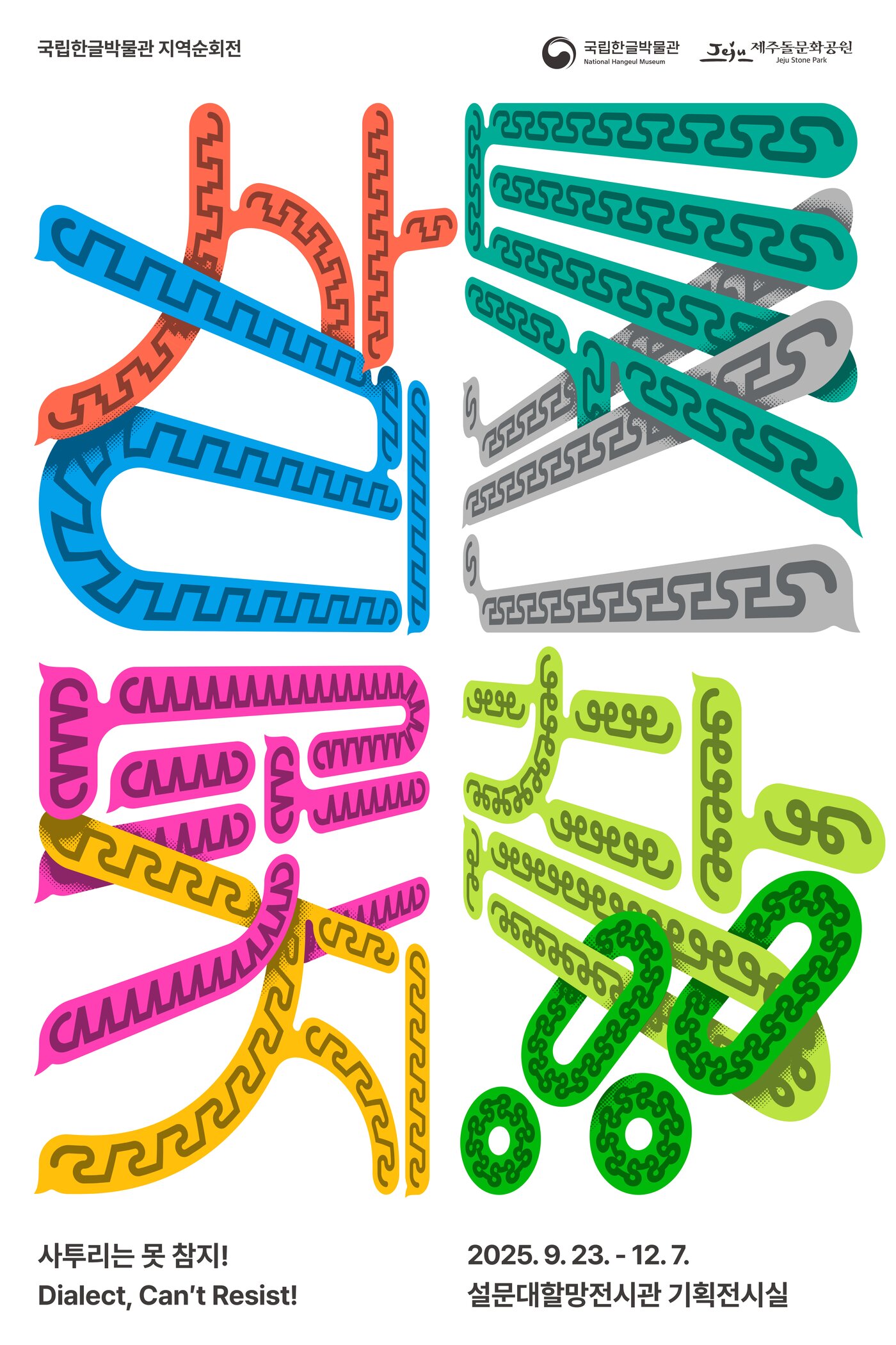 본문 이미지 - 국립한글박물관 &#39;사투리는 못 참지!&#39;