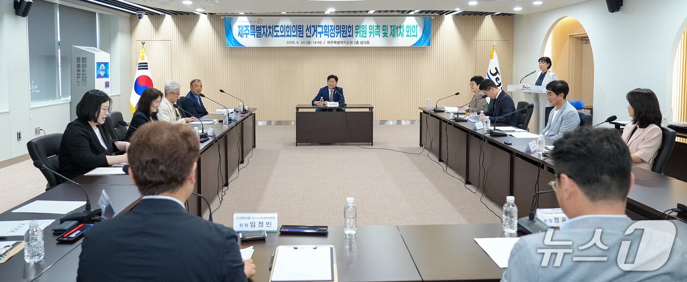 본문 이미지 - 지난 6월30일 제주특별자치도청 삼다홀에서 열린 '제주특별자치도의회의원 선거구획정위원회 위원 위촉 및 제1차 회의.(제주특별자치도 제공, 재판매 및 DB 금지)