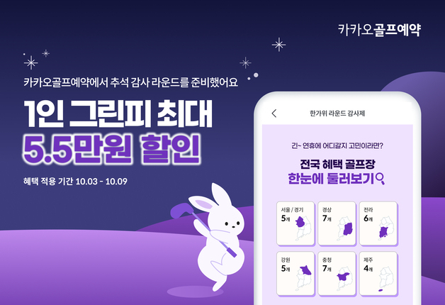 "추석 연휴, 특가 라운드 즐기자" 카카오골프예약, 감사제 마련