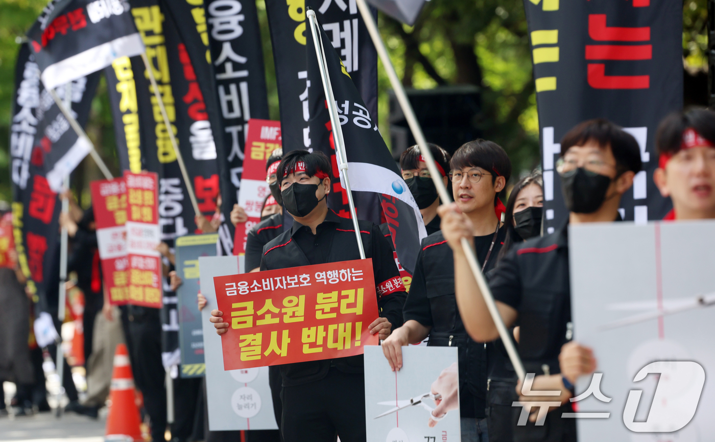 (서울=뉴스1) 김명섭 기자 = 18일 서울 영등포구 여의도 국회앞에서 금융감독원 노동조합원 및 직원들이 금감원 금융소비자보호원 분리 및 금융감독원 공공기관 지정 반대 집회를 하고 …