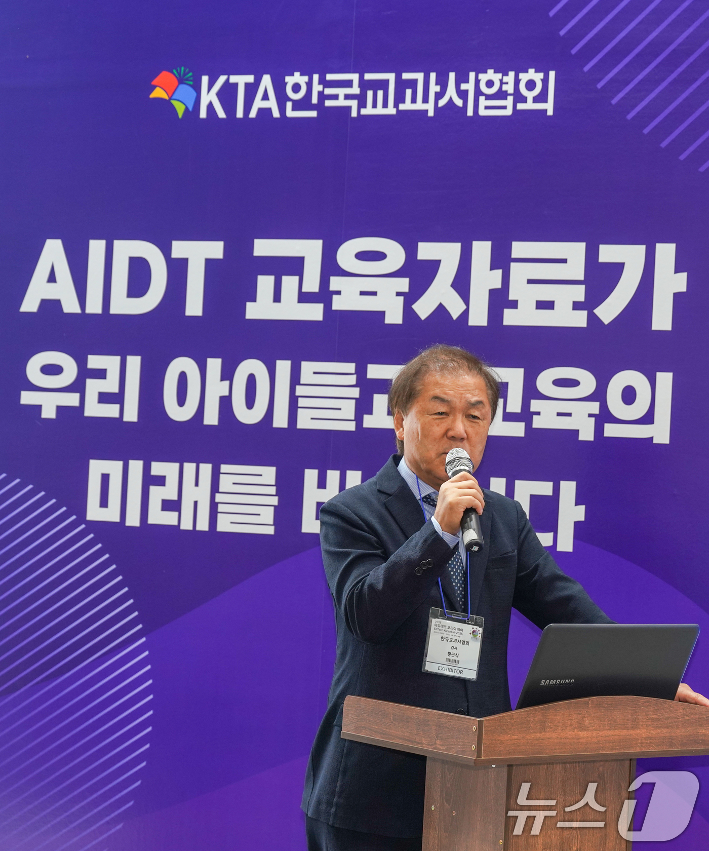 (서울=뉴스1) = 황근식 한국교과서협회 AIDT비상대책위원회 위원장이 18일 서울 강남구 코엑스 홀A 아레나1 2025 에듀테크 코리아페어에서 진행되는 한국교과서협회 AIDT 교 …