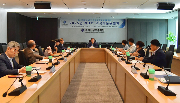 경기신보, 현장 목소리 정책 반영하는 '고객자문위' 개최