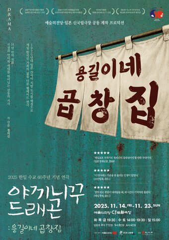 본문 이미지 - &#39;야끼니꾸 드래곤&#39; 포스터&#40;예술의전당 제공&#41;