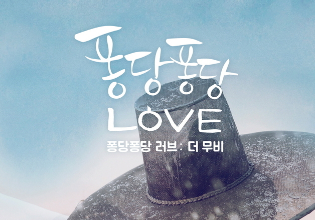 '퐁당퐁당 러브: 더 무비' 10주년 기념 윤두준·김슬기 참석 GV개최