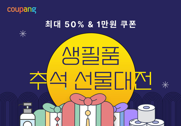 쿠팡, 와우회원 대상 '생필품 추석 선물대전' 진행