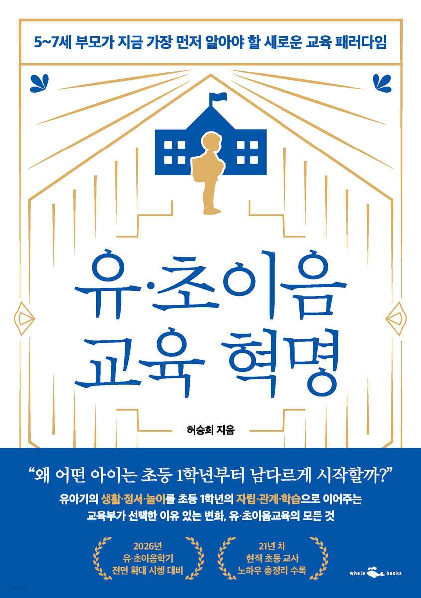 본문 이미지 - [신간] &#39;유·초이음교육 혁명&#39;