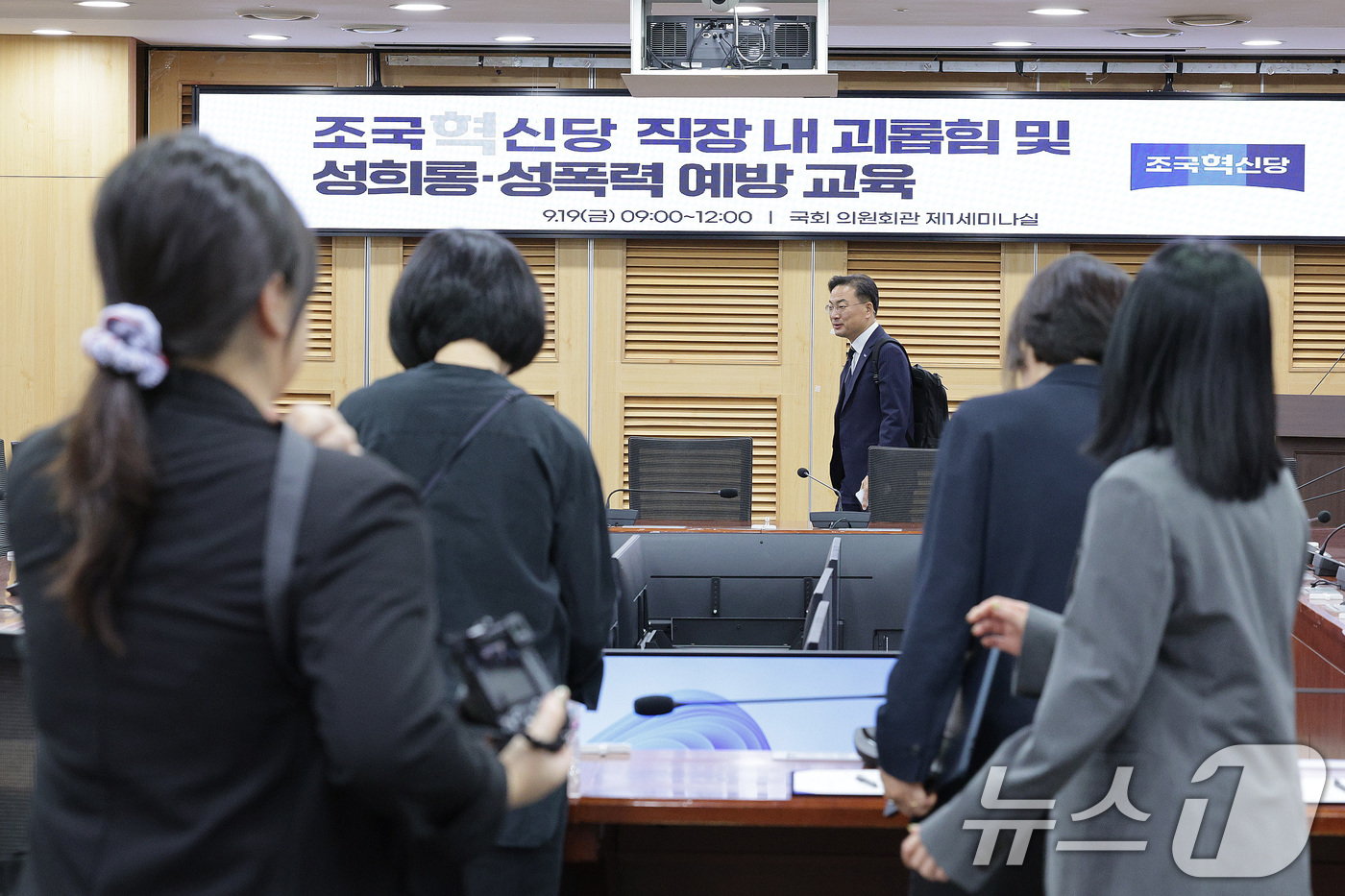 (서울=뉴스1) 신웅수 기자 = 19일 오전 서울 여의도 국회 의원회관에서 비공개로 열린 조국혁신당 직장 내 괴롭힘 및 성희롱·성폭력 예방 교육이 열리고 있다. 2025.9.19/ …