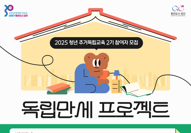 금천구, 청년 주거 자립 돕는 '독립만세 프로젝트' 2기 모집