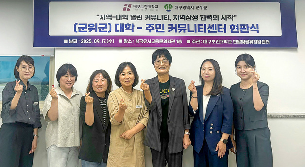 대구보건대, 북구·군위군에 '대학-주민 커뮤니티센터' 구축