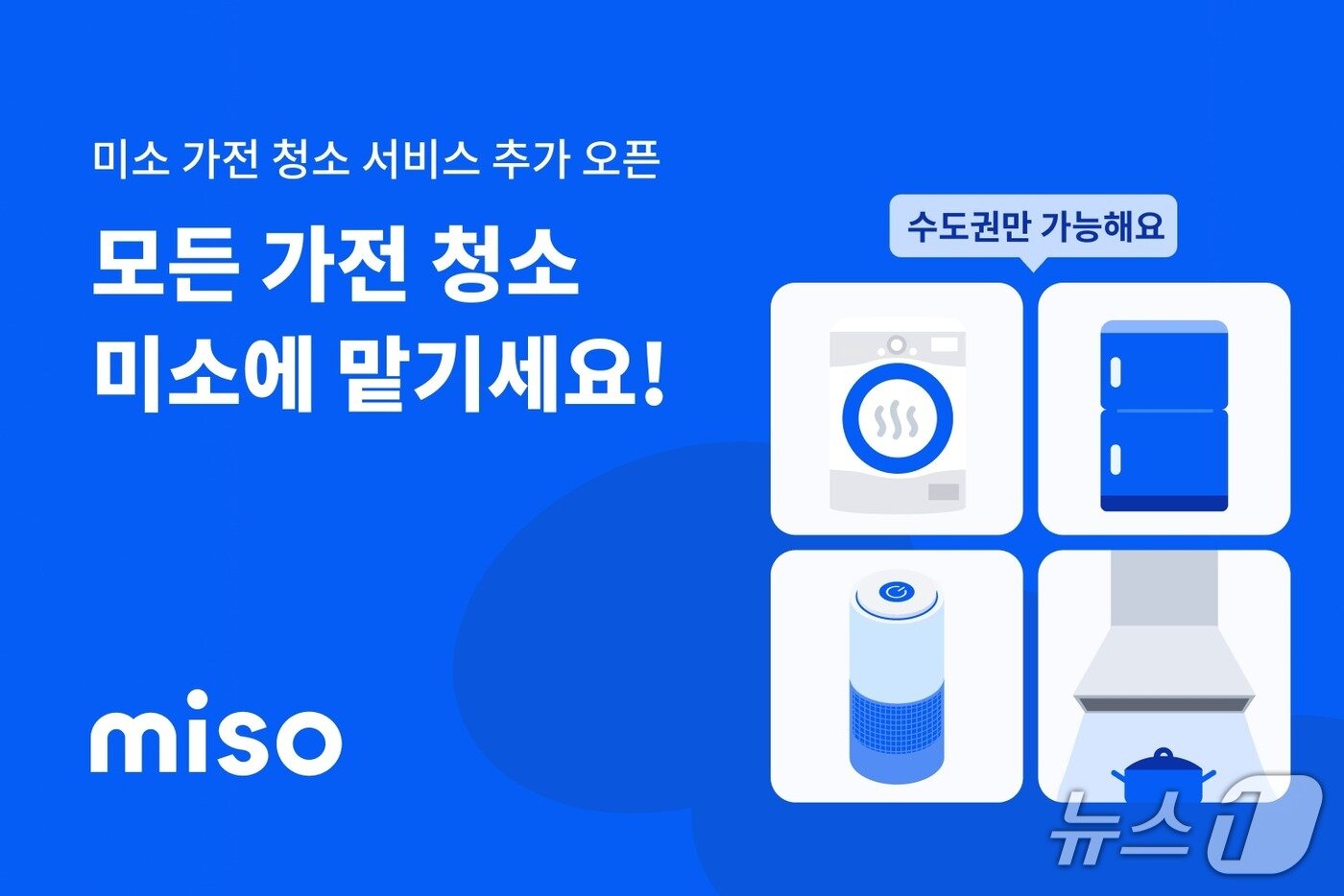 본문 이미지 - 홈서비스 미소, 생활가전 청소 서비스 영역 확대&#40;미소 제공&#41;