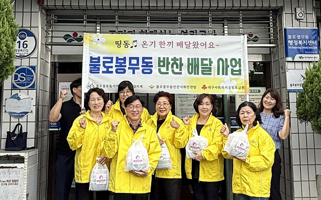 대구 동구 불로봉무동, 취약계층에 '문고리 반찬 배달'