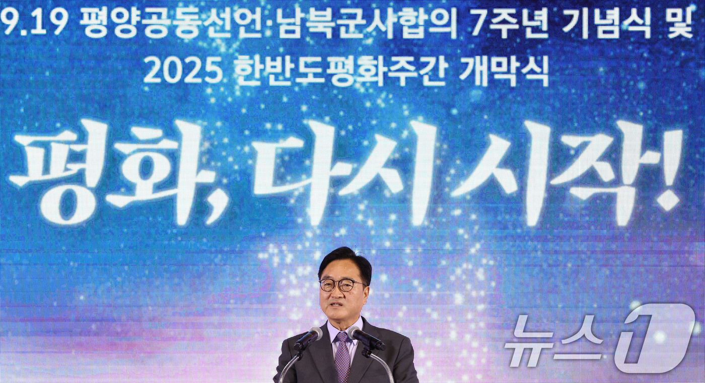 (서울=뉴스1) 국회사진기자단 = 우원식 국회의장이 19일 오후 경기 파주 캠프그리브스에서 열린 9·19 평양공동선언 7주년 기념식에서 축사를 하고 있다.  2025.9.19/뉴스 …