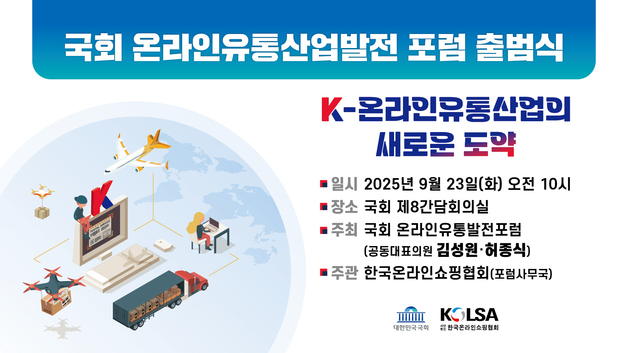 국회·온라인쇼핑협회, '온라인유통산업발전 포럼' 출범