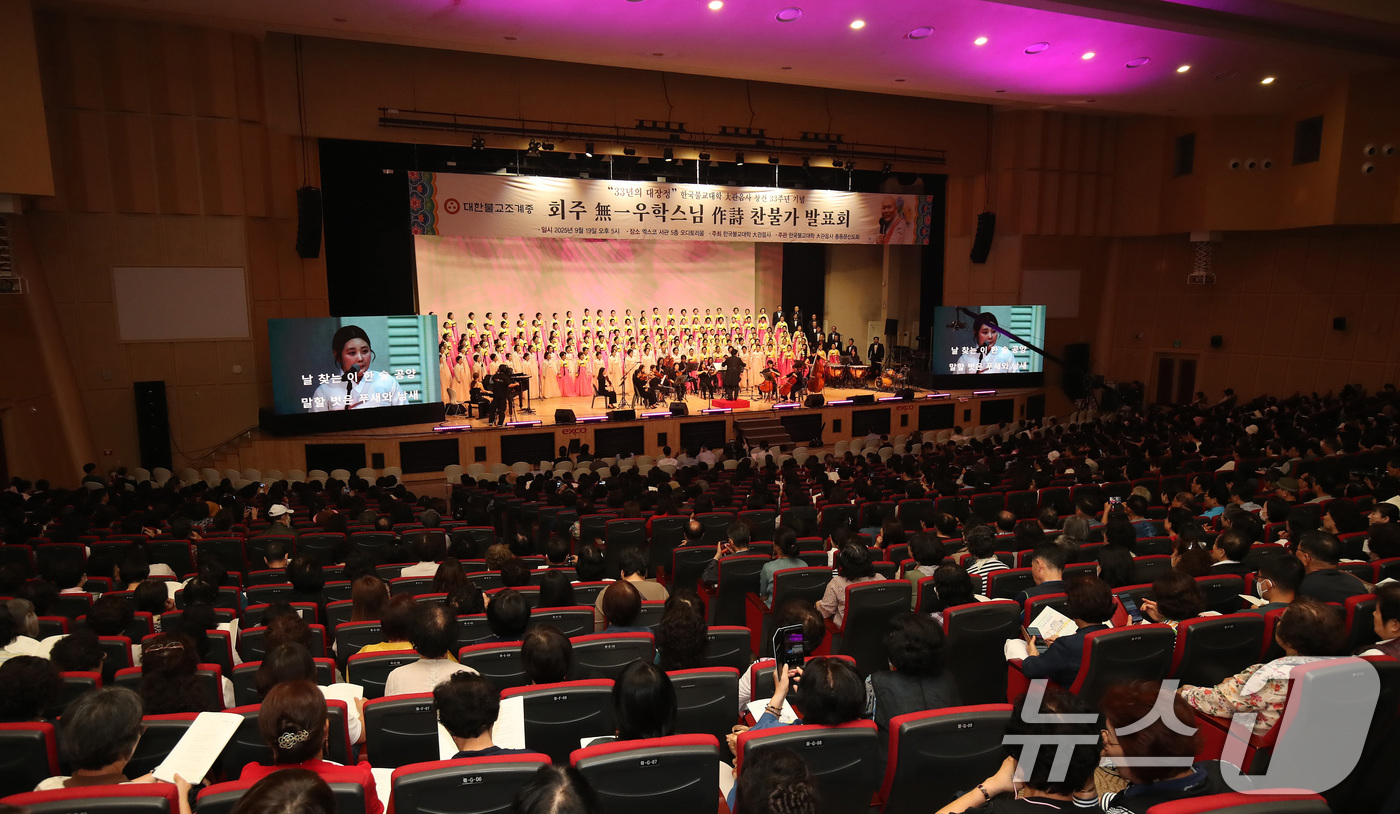 (대구=뉴스1) 공정식 기자 = 19일 오후 대구 북구 엑스코에서 대한불교조계종 한국불교대학 大관음사 창건 33주년을 기념하는 '회주 우학스님 작시 찬불가 발표회'가 열리고 있다. …