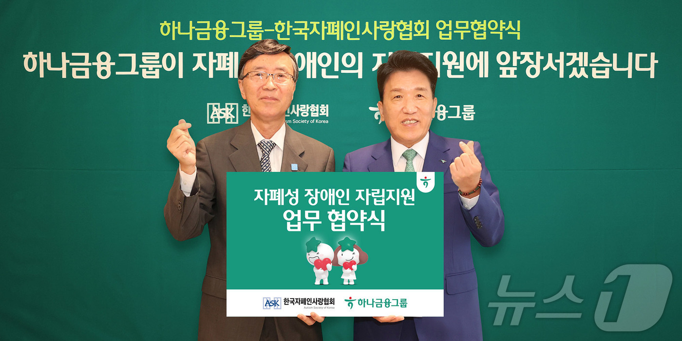 (서울=뉴스1)  = 하나금융그룹은 지난 19일 서울 중구 하나금융그룹 명동사옥에서 한국자폐인사랑협회와 자폐성 장애인의 안정적인 사회 정착 및 자립 기반 확립을 위한 업무협약을 체 …