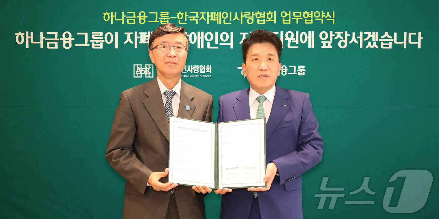 (서울=뉴스1)  = 하나금융그룹은 지난 19일 서울 중구 하나금융그룹 명동사옥에서 한국자폐인사랑협회와 자폐성 장애인의 안정적인 사회 정착 및 자립 기반 확립을 위한 업무협약을 체 …