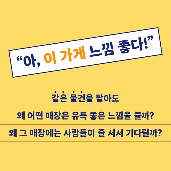 본문 이미지 - [신간] 잘 팔리는 매장의 비밀