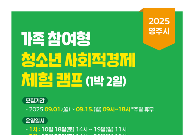 영주시, '가족 참여 청소년 사회적경제캠프' 참가자 15일까지 모집