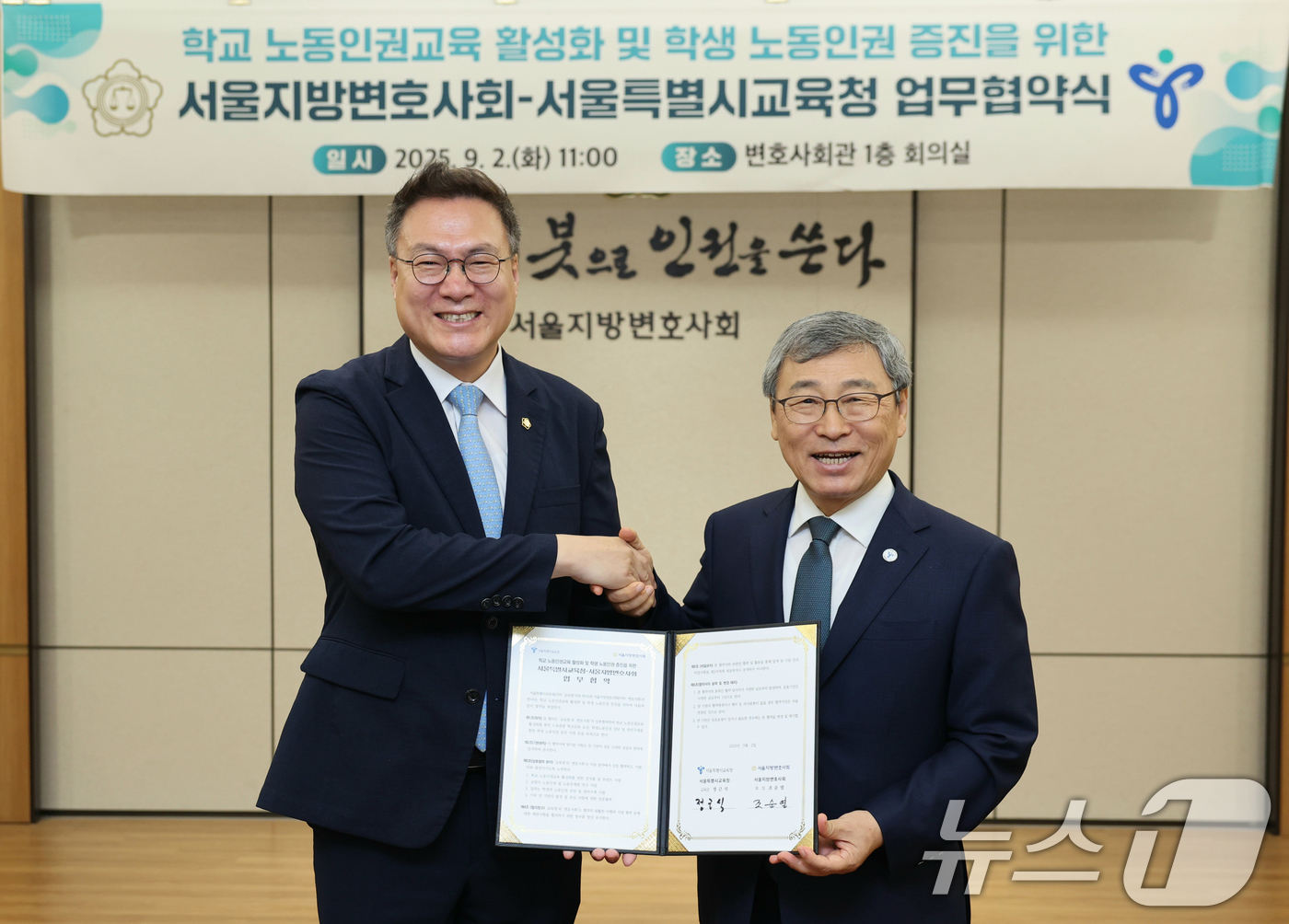 (서울=뉴스1) = 정근식 서울시 교육감과 조순열 서울지방변호사회 회장이 2일 서울 서초구 서울지방변호사회관에서 '학교 노동인권교육 활성화 및 학생 노동인권 증진'을 위한 업무협약 …