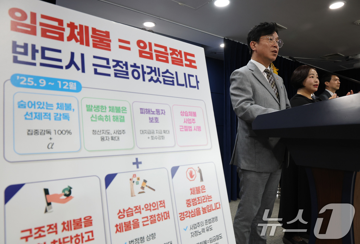 (서울=뉴스1) 임세영 기자 = 김영훈 고용노동부 장관이 2일 오후 서울 종로구 정부서울청사에서 임금체불 근절 대책을 발표하고 있다. 2025.9.2/뉴스1