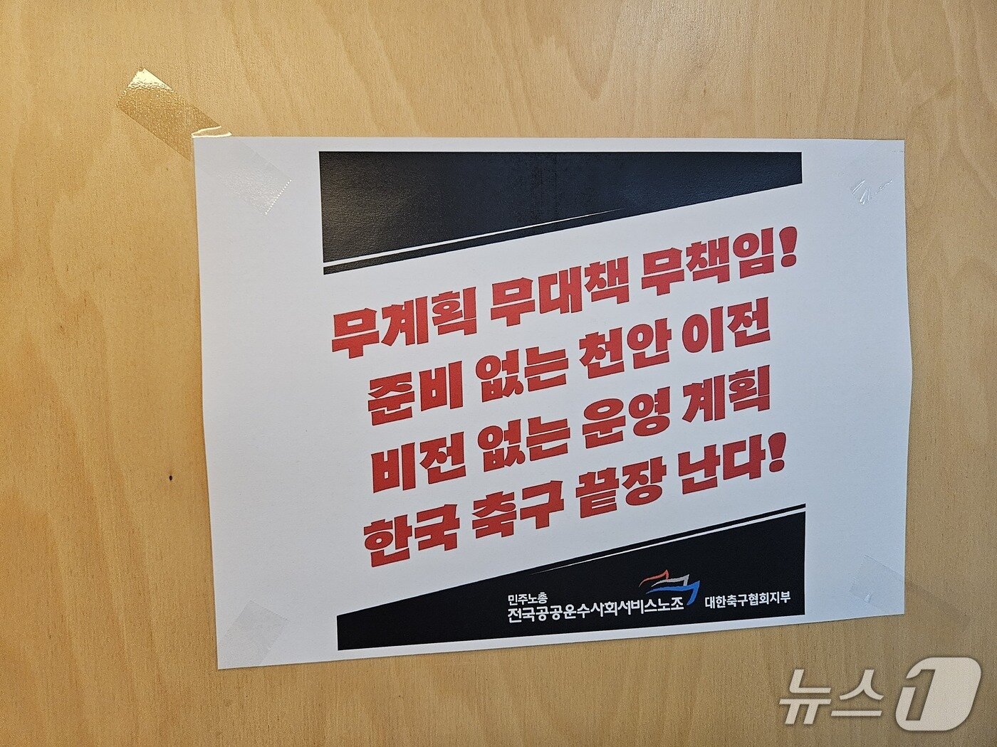 본문 이미지 - 준비없는 천안축구센터 이전에 대해 불만을 표하는 벽보 ⓒ News1 안영준 기자