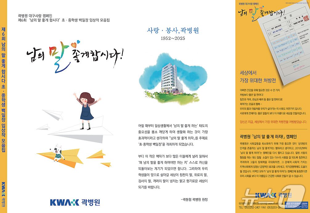 본문 이미지 - 제6회 남의 말 좋게 합시다 초등·중학생 백일장 입상작 모음집. (곽병원 제공. 재판매 및 DB금지)