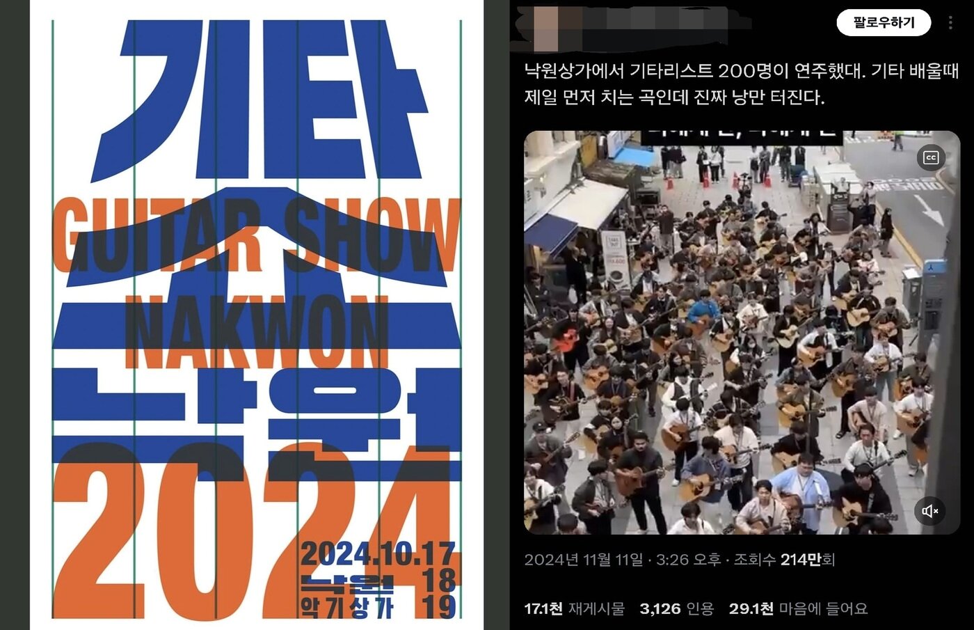 본문 이미지 - 기타쇼 낙원 포스터와 X 갈무리