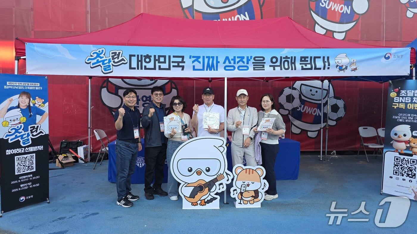 본문 이미지 - 임병철 서울지방조달청장(왼쪽 네 번째)이 21일 K리그 수원FC 홈경기의 사전행사로 마련된 부스에서 '조달런 마라톤 챌린지'를 홍보하고 있다. (조달청 제공.재판매 및 DB금지)/뉴스1 