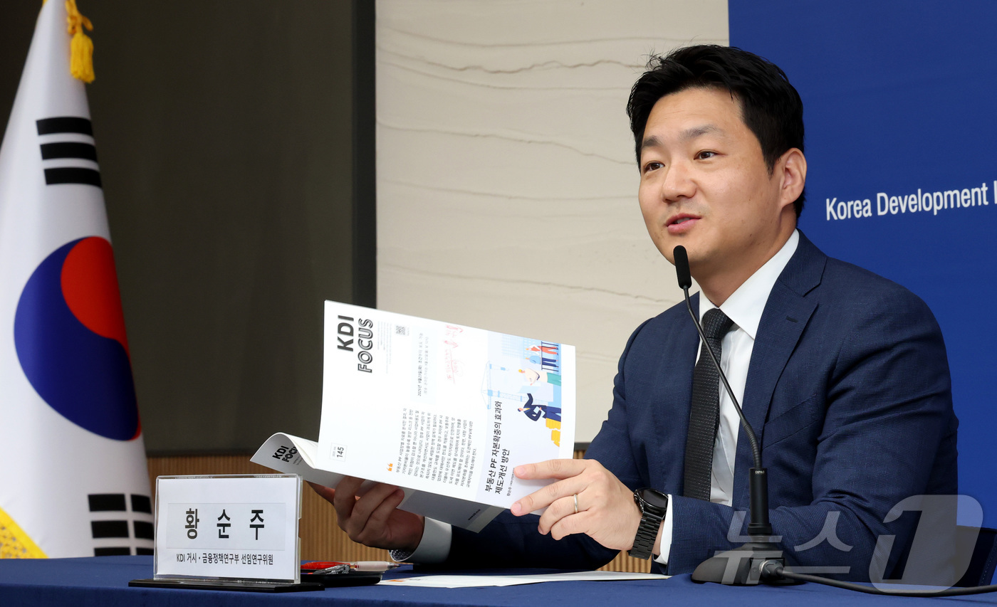 (세종=뉴스1) 김기남 기자 = 황순주 KDI 선임연구위원이 22일 세종시 정부세종청사 기획재정부에서 부동산 PF 자본확충의 효과와 제도개선 방안 내용을 발표하고 있다.2025.9 …